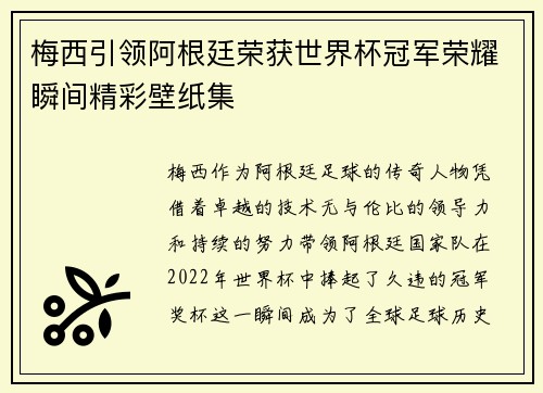 梅西引领阿根廷荣获世界杯冠军荣耀瞬间精彩壁纸集