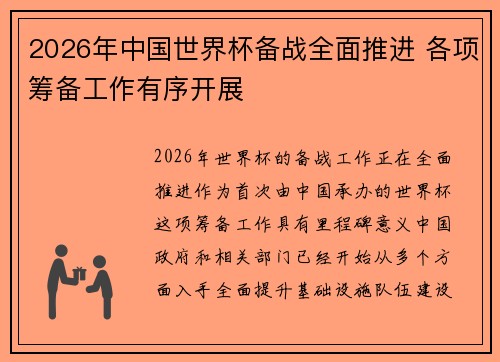 2026年中国世界杯备战全面推进 各项筹备工作有序开展